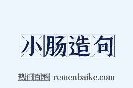 小肠造句是什么意思的图片